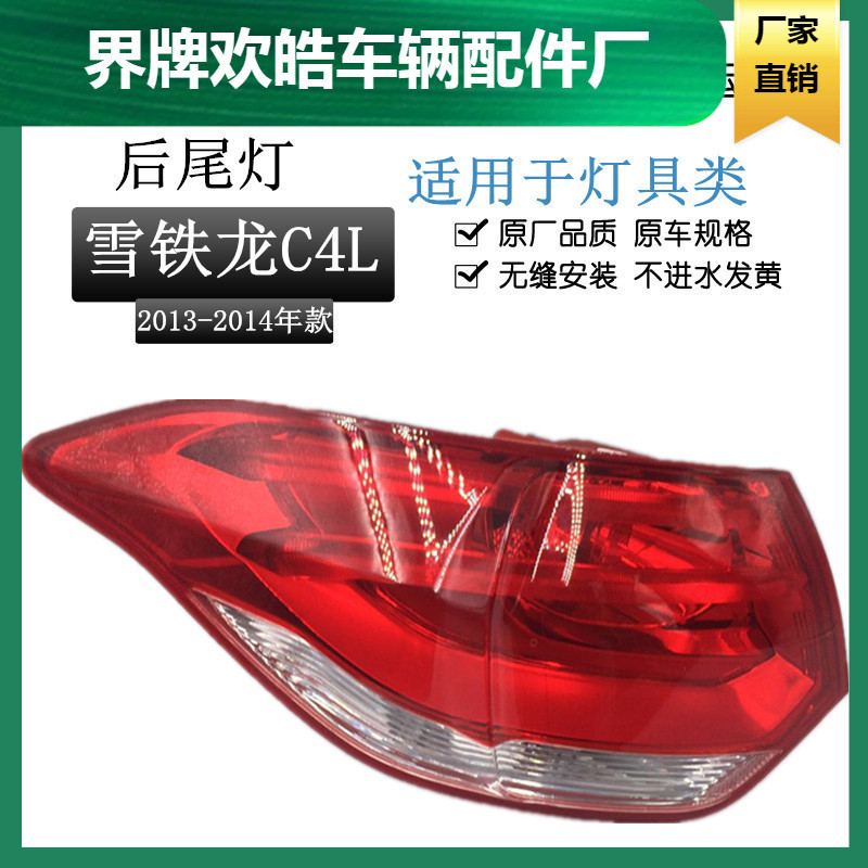 热销适用于雪铁龙老款c4l后尾灯尾灯罩外尾灯尾灯尾灯c4l内后灯半