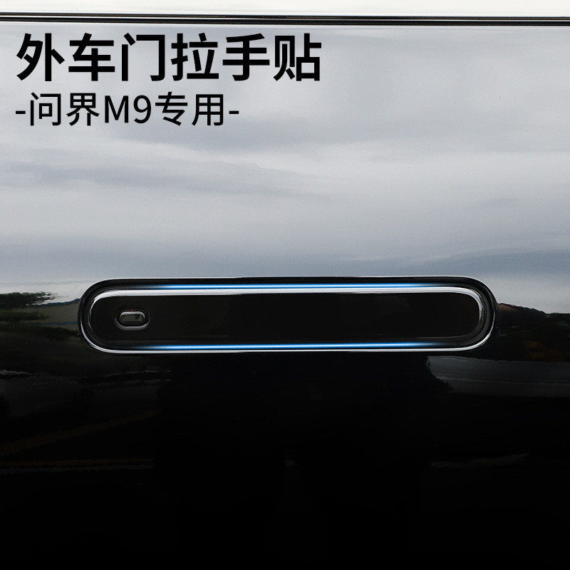 适用AITO问界M9车门外拉手保护贴盖防撞条改装饰专汽车用品配件