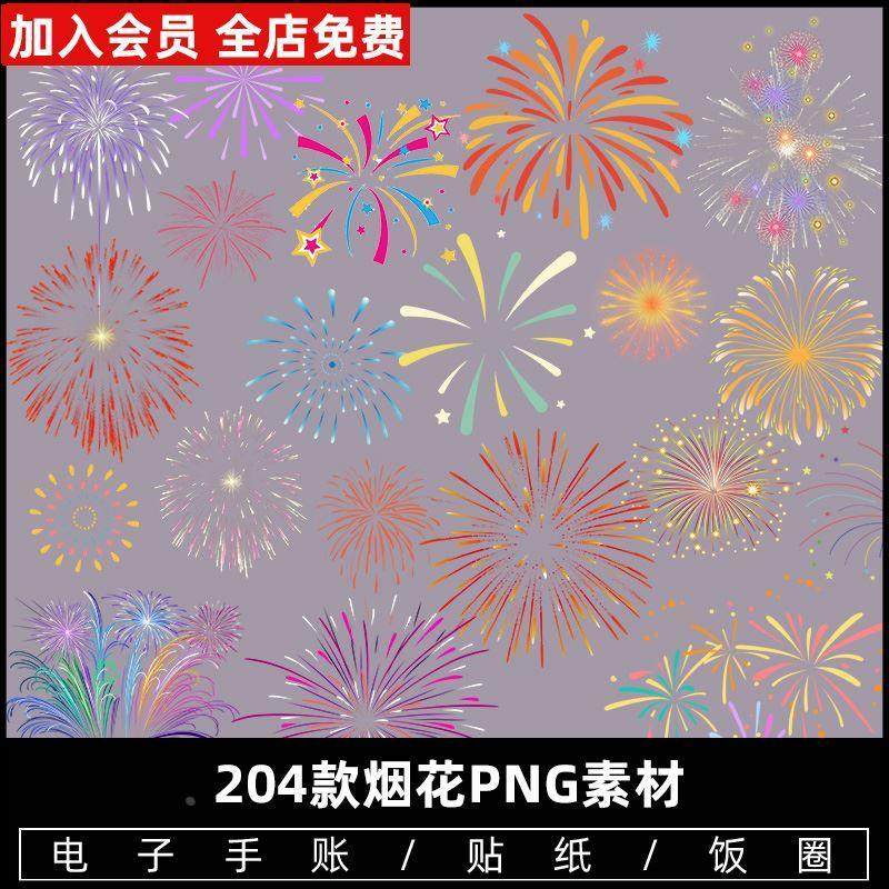 手绘卡通烟花中秋节国庆节新年货节唯美装饰ps图片png设计素材