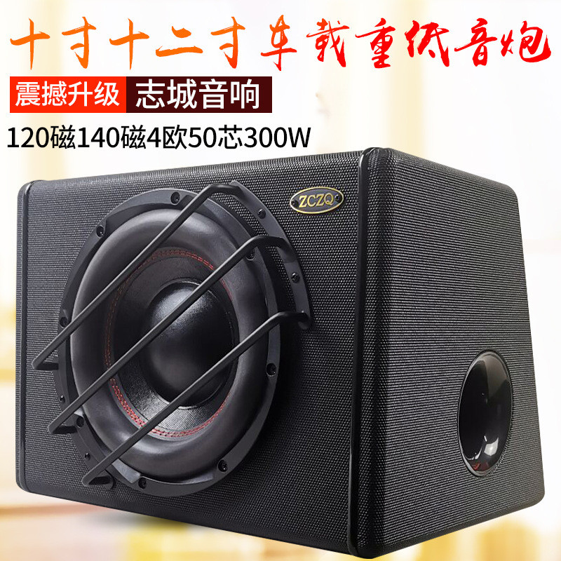 十寸十二寸重低音车载低音炮 志城汽车改装音响配件 有源无源音箱