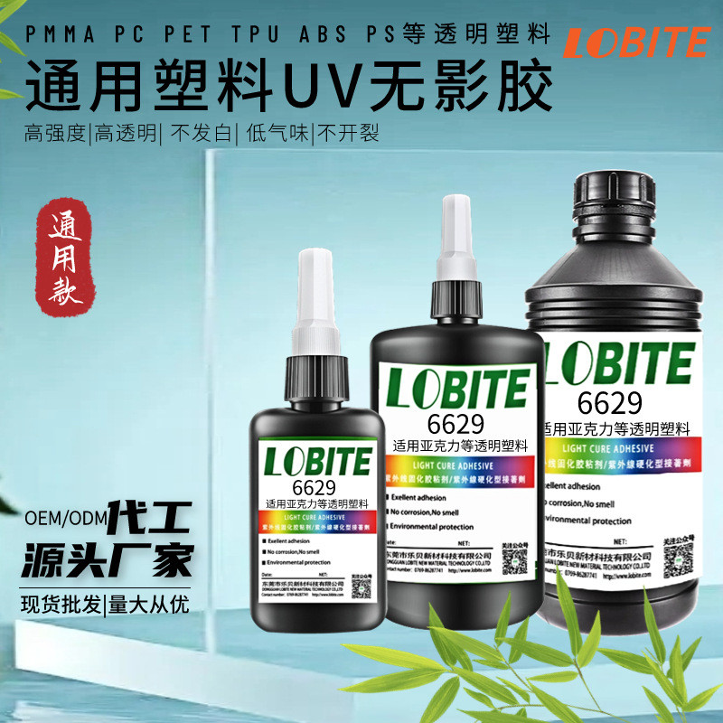pc粘pvc塑料光固胶亚克力快干无痕胶水无影白化uv无胶水uv胶厂家