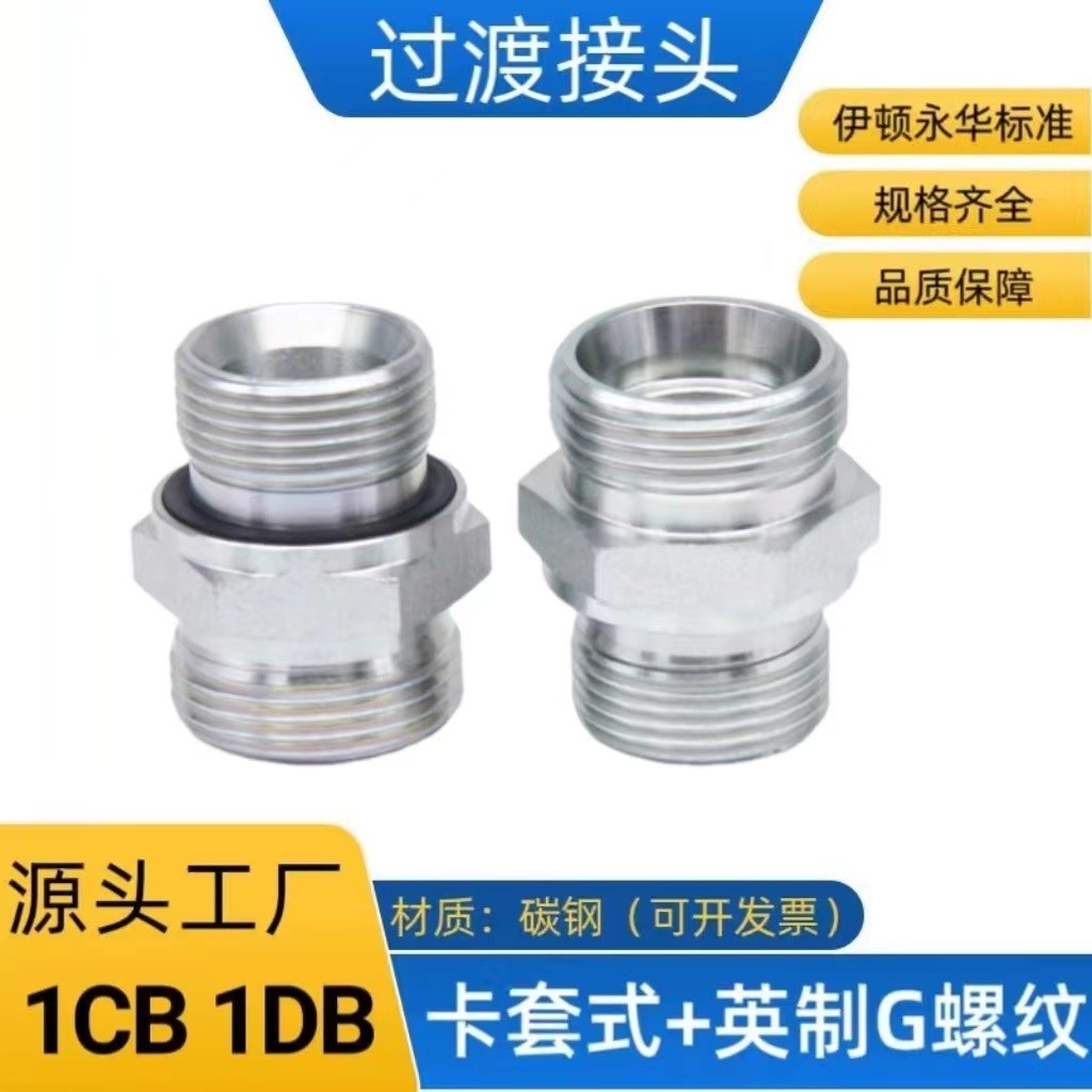 伊顿永华标准1CB/1DB英制带密封24度锥卡套过渡高压油管液压接头