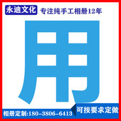 相册定制diydiy手工粘贴式 相册定制 相册相册定制纪念册定制插袋式