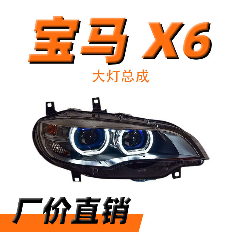 适用于宝马X6大灯总成08-14年E71改装天使眼LED日行灯L