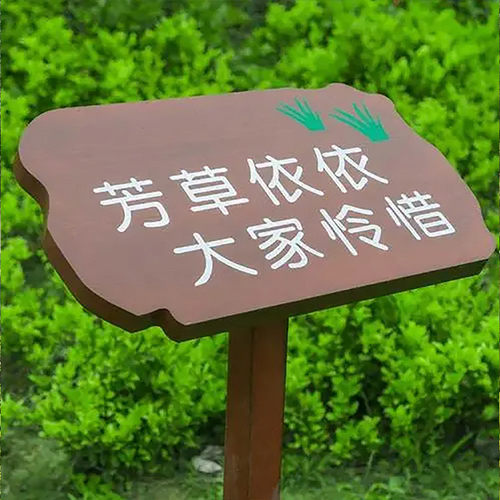 花草牌绿地牌爱护定制提示牌公园指示牌户外警示绿化花草牌花草