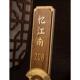 酒店发光门牌创意中式 餐厅宾馆足浴客房包厢门牌包房会所标识定制