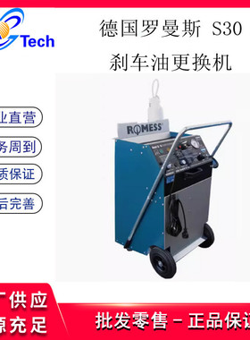 热销德国Romess罗曼斯刹车油更换机制动液自动换油交换机制动液S1