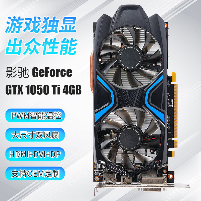 台式电脑显卡GeForceGTX1050TI4GB办公一体机游戏热卖款