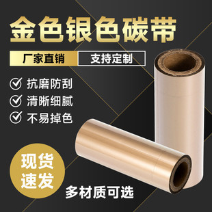 金色树脂碳带金色银色碳带打印机全树脂碳带混合基彩色碳带
