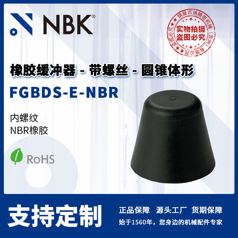 NBKFGBDS-E-NBR橡胶缓冲器带螺丝圆锥体形机械零配件