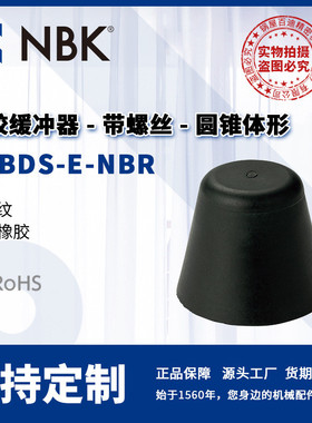 NBKFGBDS-E-NBR橡胶缓冲器带螺丝圆锥体形机械零配件厂家直供