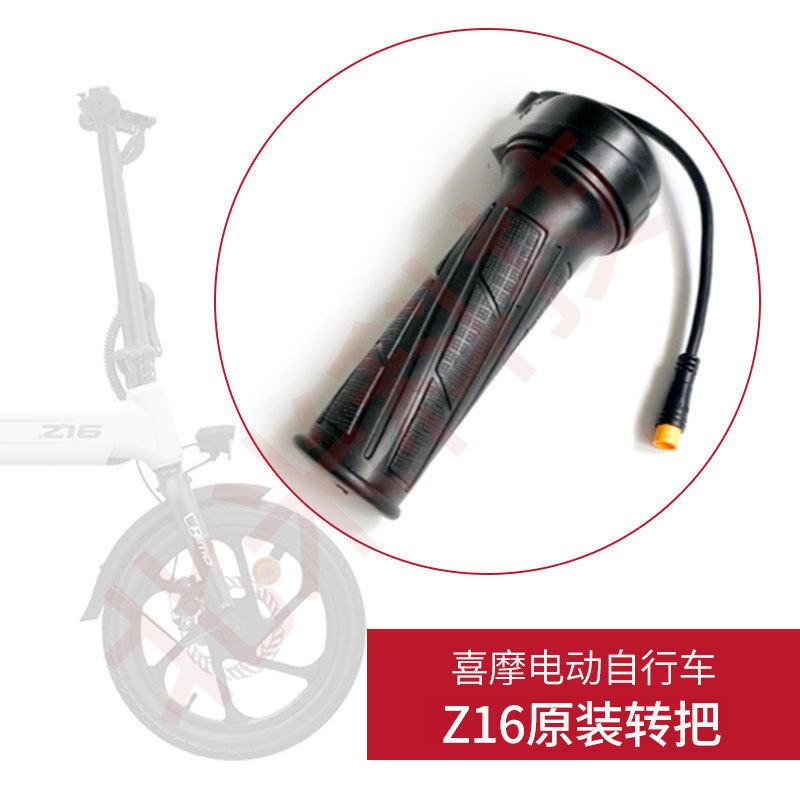 喜摩HIMO电动自行车Z16 转把油门把手调速器加速手柄原装配件