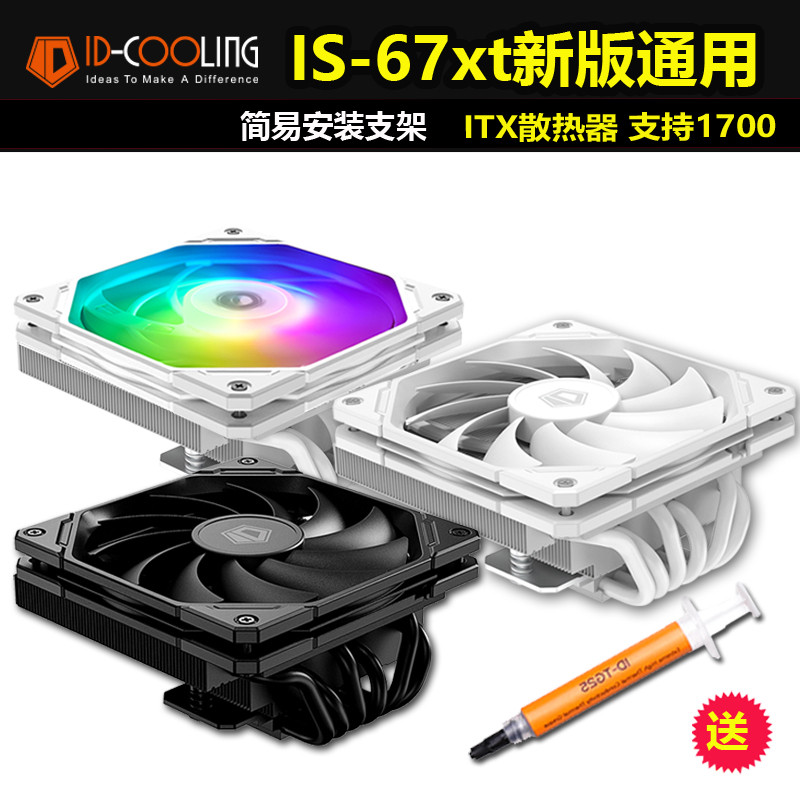 ID-COOLING IS-67-XT BLACK WHITE ARGB 67mm下压式电脑CPU散热器