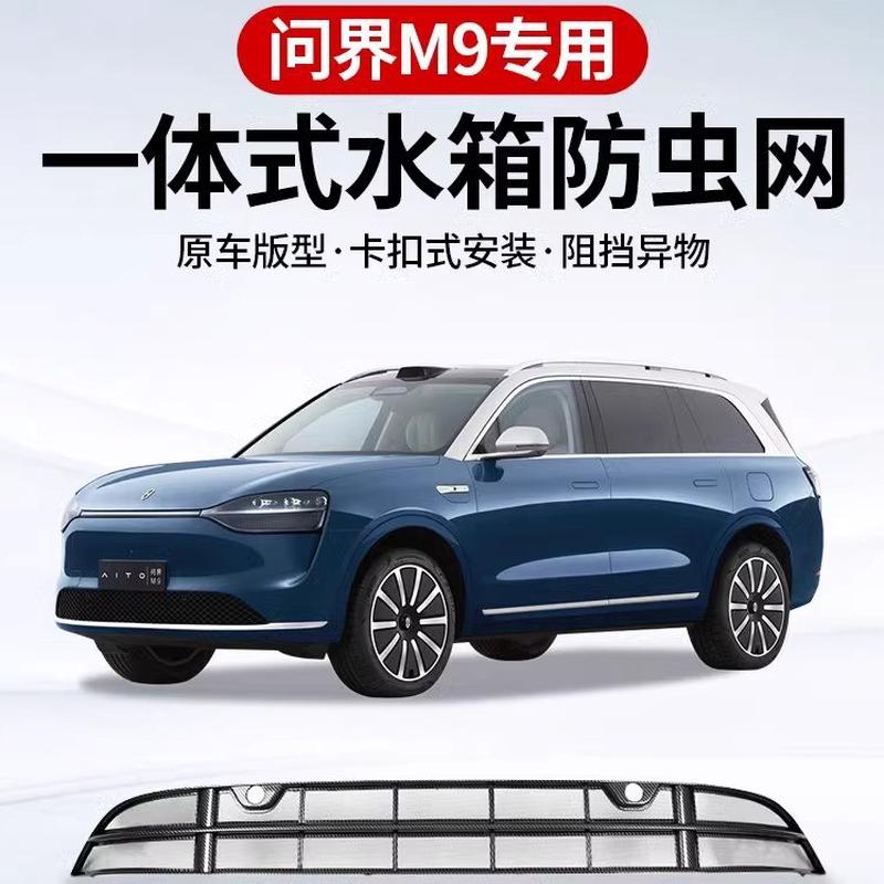 适用于AITO问界M9防虫网前中网水箱防尘罩挡蚊虫改装增程版专用件