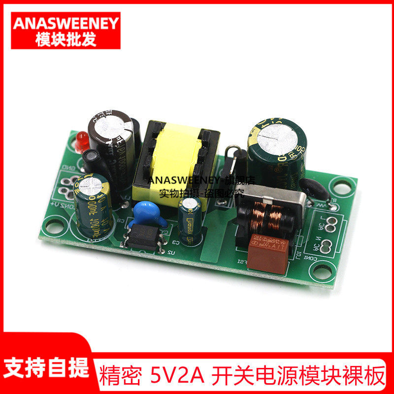 精密 5V2A 开关电源模块裸板 内置开关电源 5v10w开关电源板