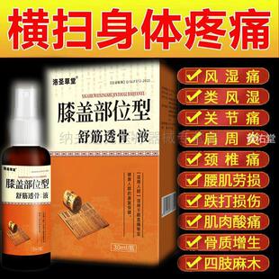 天猫正品】洛圣草堂膝盖部位型舒筋透骨液30ml风湿关节腰椎间突出