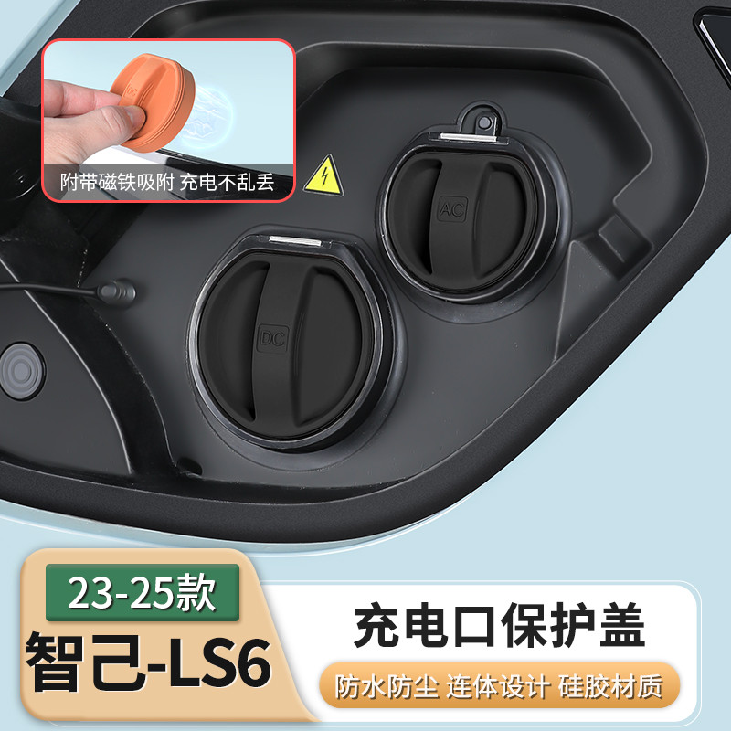 23-25款智己LS6专用充电口防水雨盖慢充口保护套汽车用品配件装饰