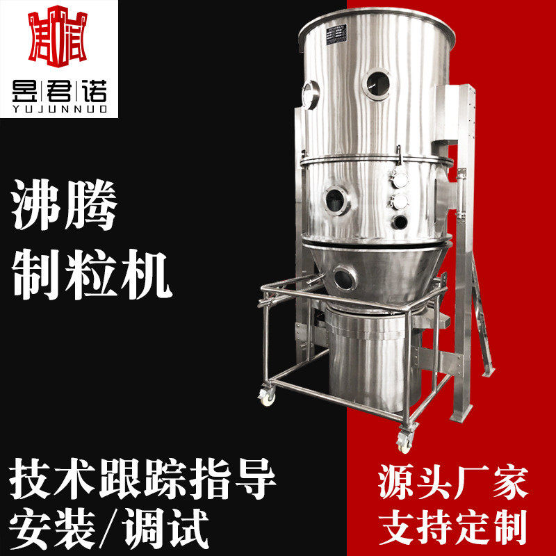 君诺供应黑咖粉沸腾制粒机饮料冲剂沸腾制粒干燥机饲料造粒机