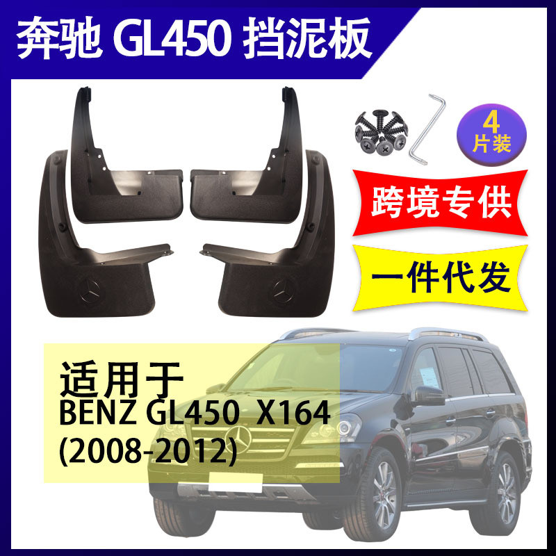适用于奔驰GL450 x164 2008-2012汽车改装配件软胶挡泥板挡泥皮