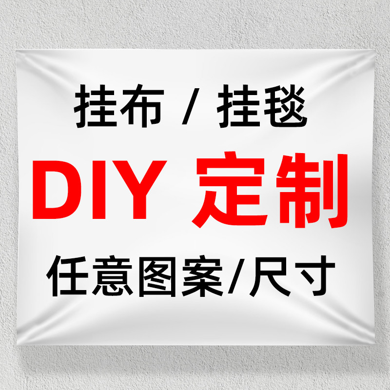 挂布来图DIY定制棉麻背景墙挂毯床头宿舍墙布卧室床头装饰画网红