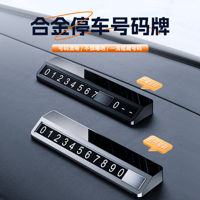 挪车电话牌铝合金车载手机留号器汽车移车牌卡车上临时停车号码牌