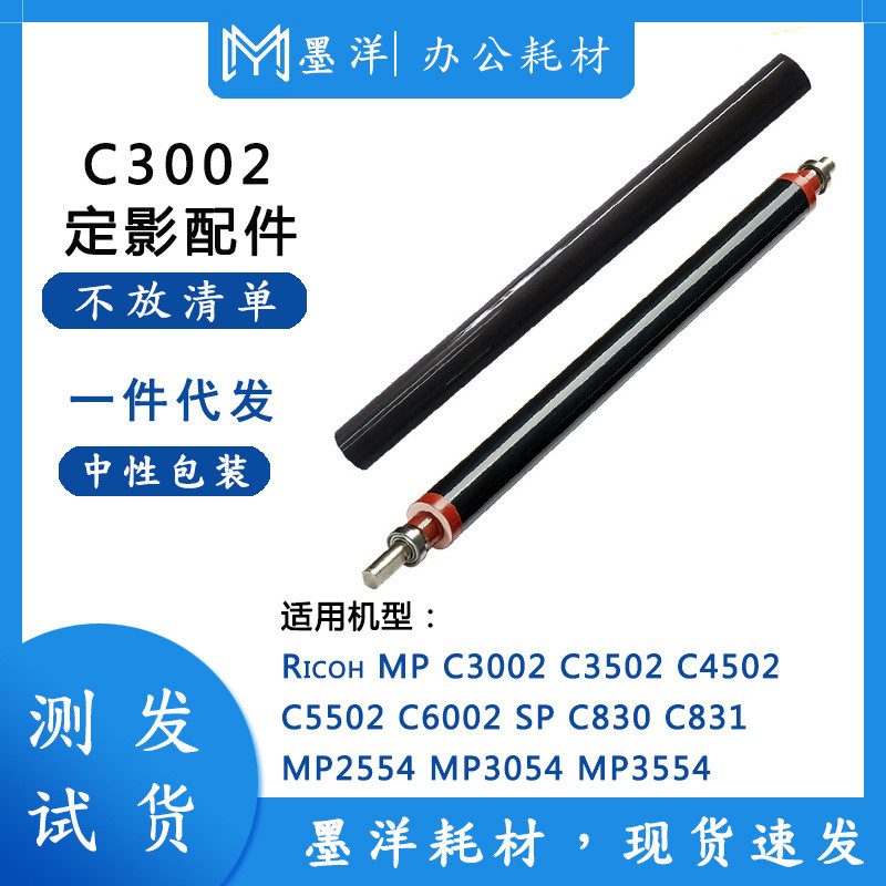 适用理光RicohC6002C830C831MP2554打印机定影下辊加热膜