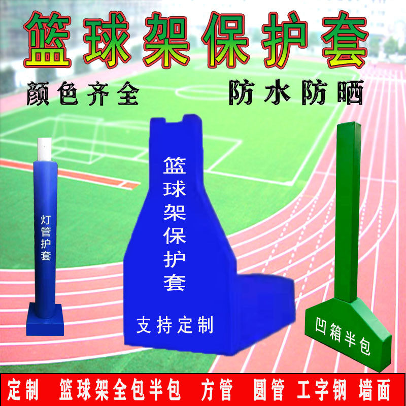 篮球架保护套柱子篮球馆软包跑道运动场钢结构槽钢墙体灯杆防撞垫