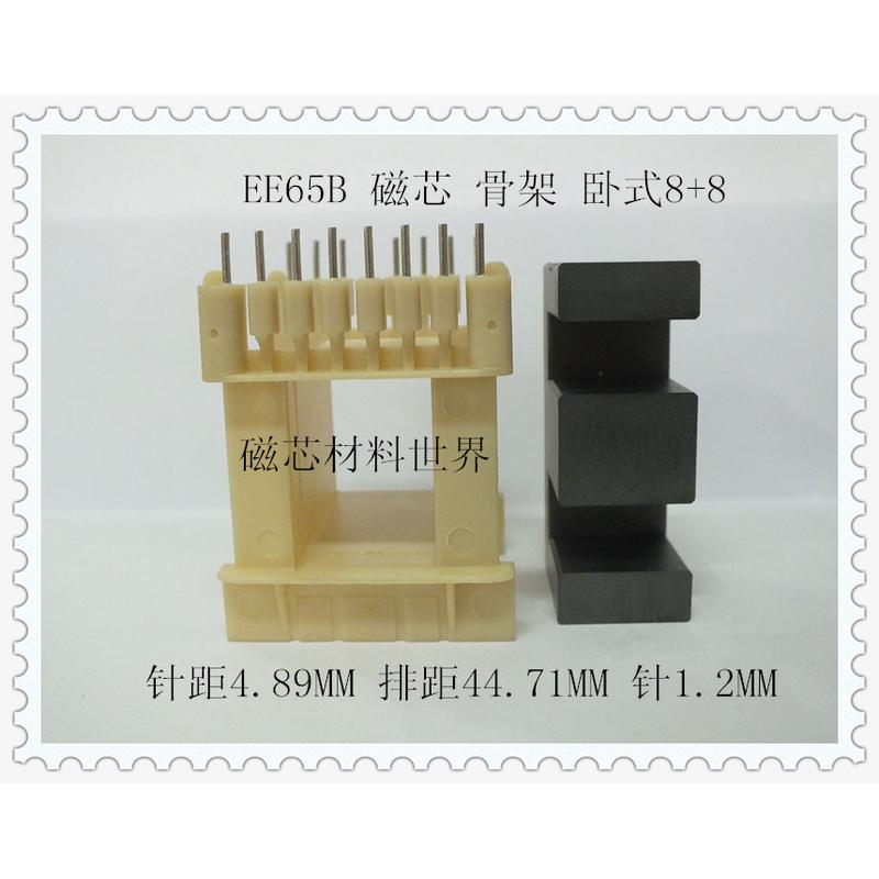 全新正品PC44磁芯 EE65B磁芯+EE65B骨架（卧式8+8）一套