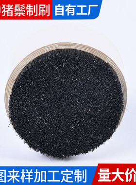 黑切黑色猪鬃清洁抛光刷工业圆盘根猪鬃毛刷油漆动物毛刷可批发