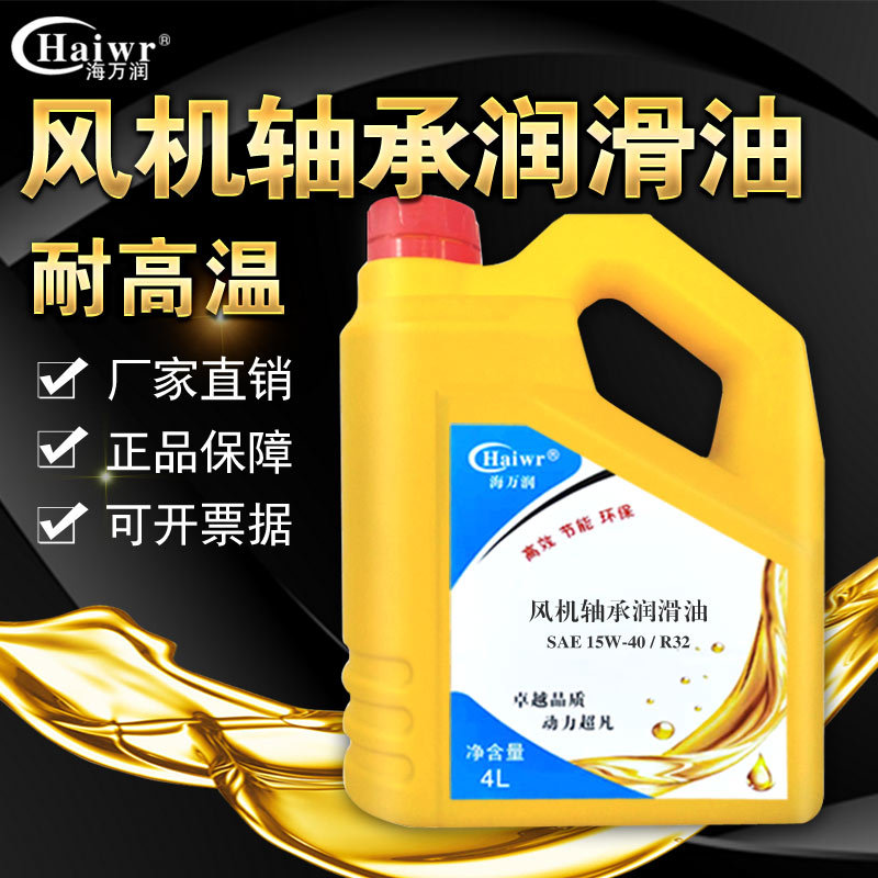 海万润SAE15W-40 R32 SAE10W-15 R-22风机轴承润滑油机油4升18L