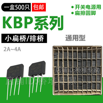 整盒500只KBP310 206/210/307/410整流桥堆2A3A4A小排桥SEP扁桥
