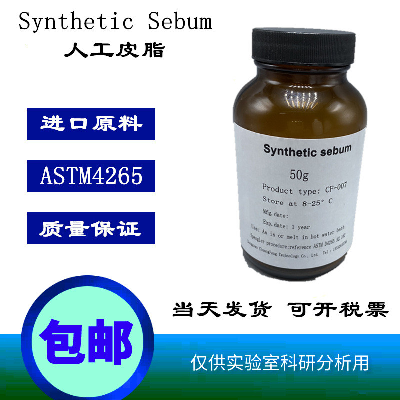 配方成分10组分人工皮脂Synthetic Sebum 人造合成模拟皮脂油脂