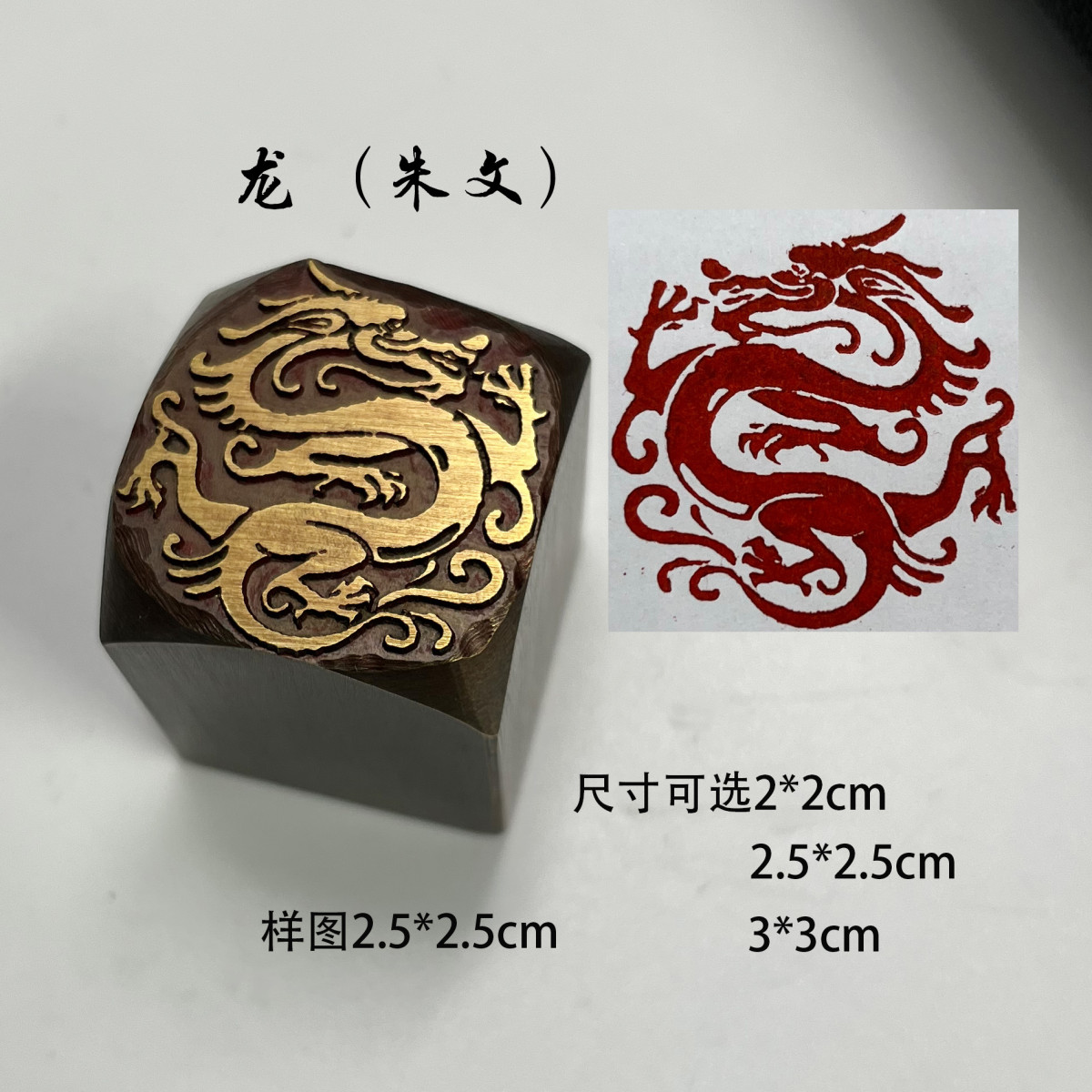 龙印龙年生肖龙书法闲章黄铜印章引首押脚金石篆刻传统文化礼品仿