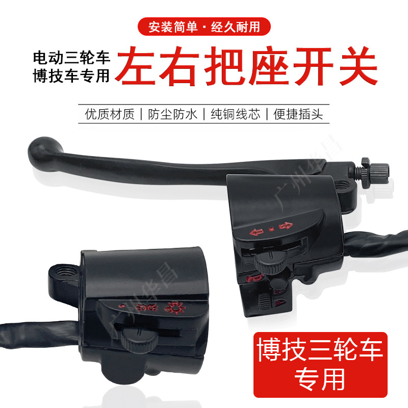 博技电动三轮车把座开关总成大灯喇叭转向远近光左右边组合开关