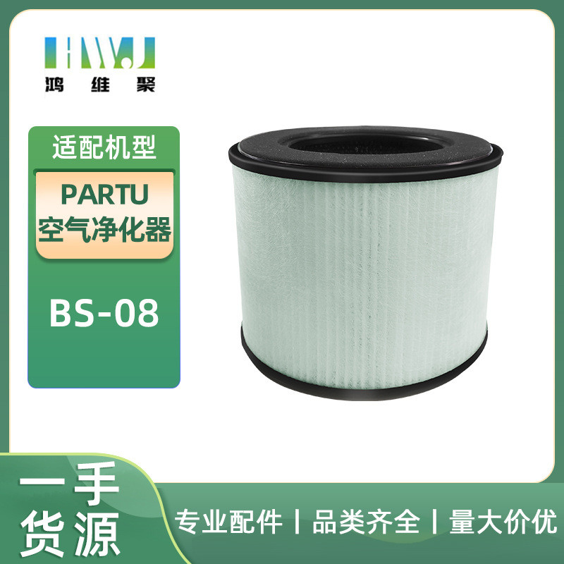 适用于PARTU空气净化器 BS-08 过滤器HEPA 滤网滤芯 配件