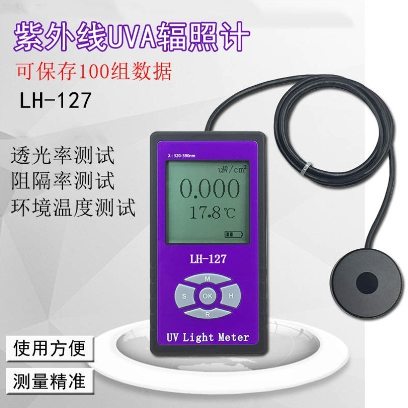 LH-127紫外辐照计UVA365nm 紫外光线穿透率遮挡防护系数UPF测试仪
