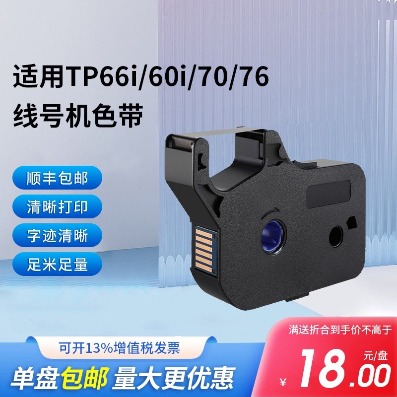 适用硕方TP66i/60iTP70/76线号机色带 打号机碳带TP-R100B/2B贴纸
