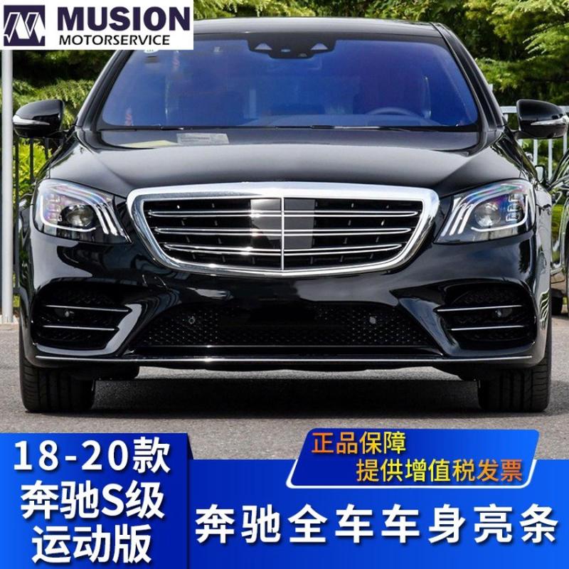 适用于奔驰S450L前后保险杠亮条S500L车门防撞装饰条4MATIC款