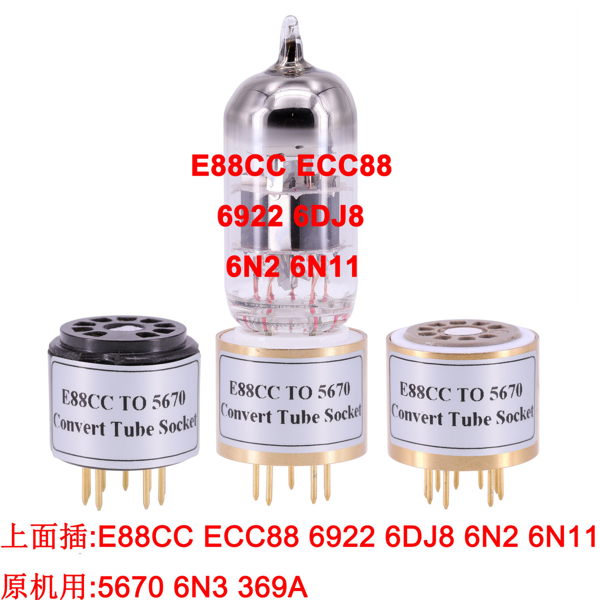 ECC88 6922 6N2 E88CC 转5670 6N3电子管转换座 管座 原机用5670