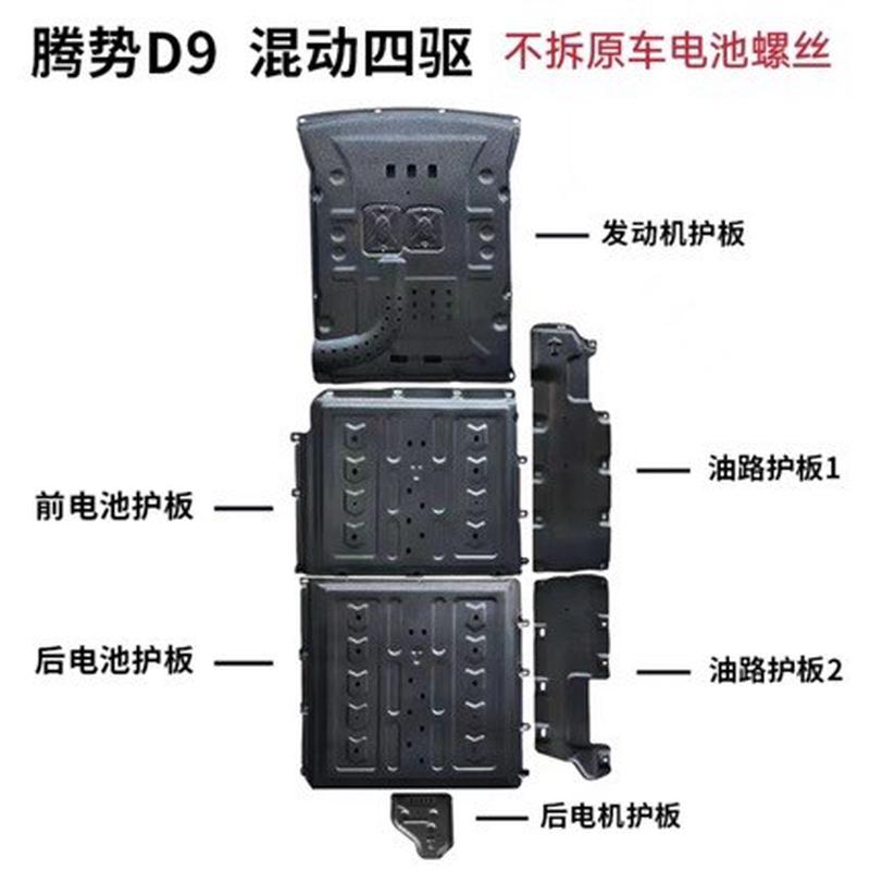 比亚迪腾势电池护板dmi腾势d9发动机护板腾势底盘护板铝镁合金