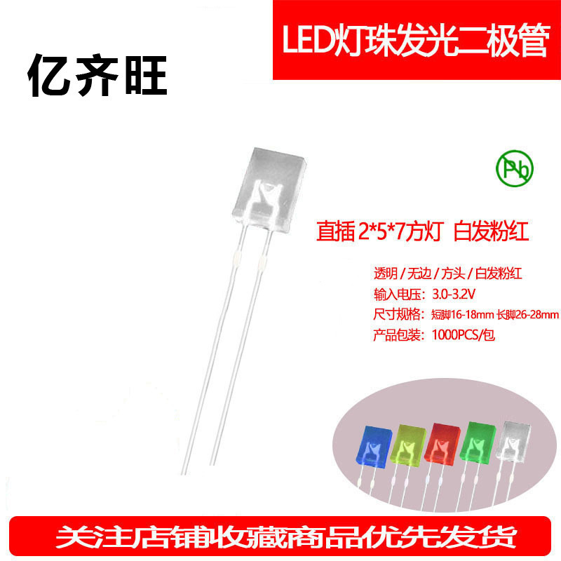257方形白发粉红灯珠机械键盘超高亮2*5*7指示灯LED灯珠厂家直销