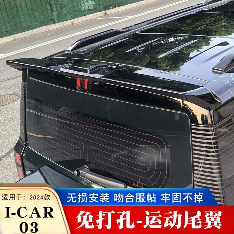 适用于奇瑞icar03尾翼车顶定风翼改装一体式顶翼外观改装饰贴配件