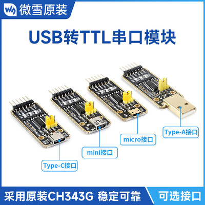 微雪CH343G USB转UART TTL串口模块 Micro/Mini/Type-A/Type-C口