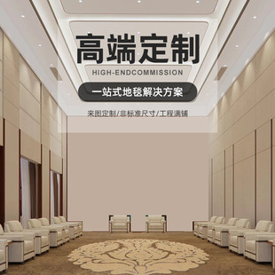 贵宾接待室会议室满铺腈纶地毯酒店包厢手工羊毛地毯客厅高级感