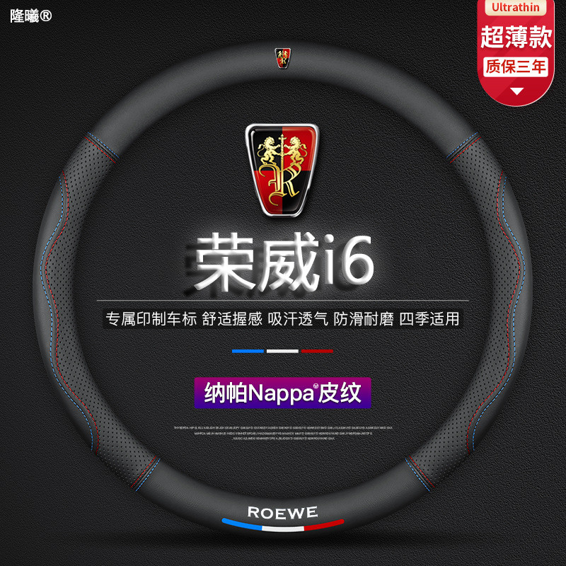 适用荣威i6方向盘套17-20款超薄透气真皮免缝纳帕把套