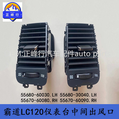 热销55680-60030 55670-60080 prado中间lc120/gx470仪表台霸道出