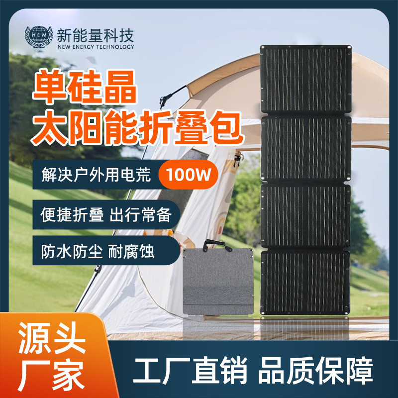 太阳能充电包100W大功率户外光伏便携柔性充电板单晶太阳能板USB