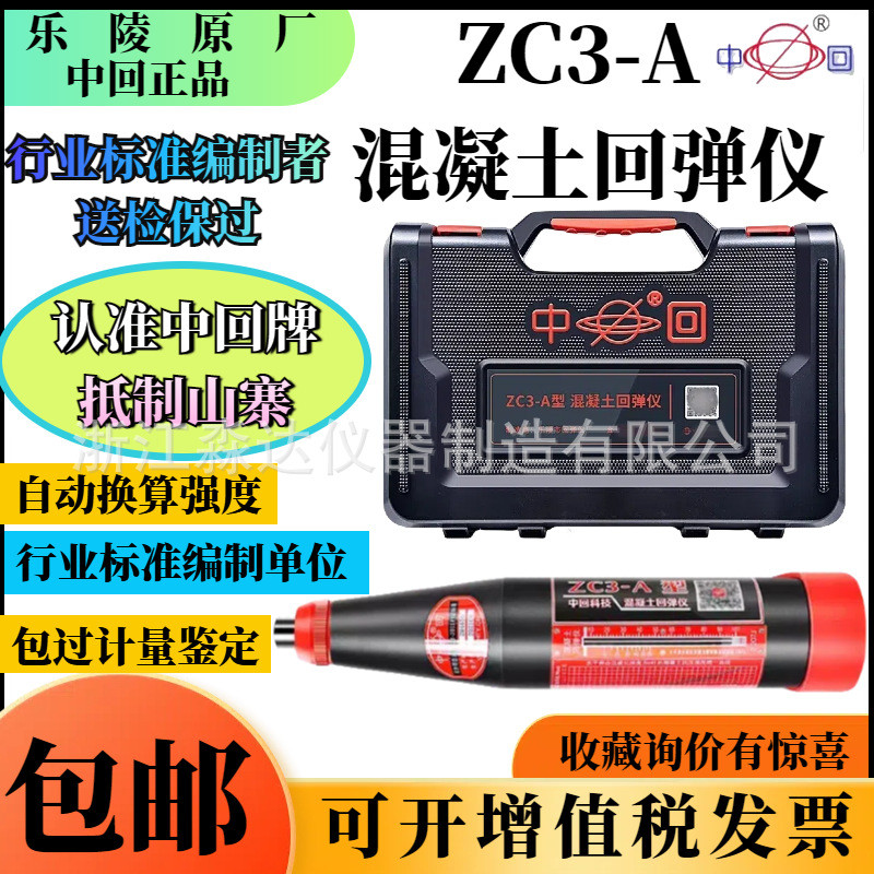 乐陵市回弹仪厂中回科技ZC3-A混凝土回弹仪数显混泥土强度检测仪