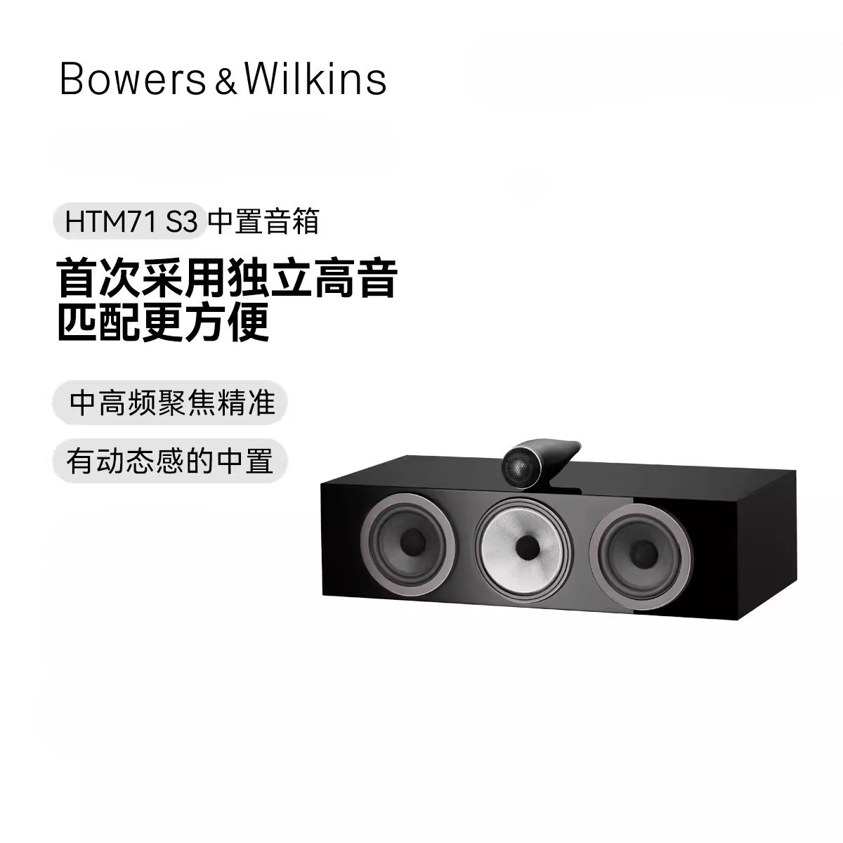 英国B＆W宝华韦健HTM71S3家庭影院中置环绕人声音箱