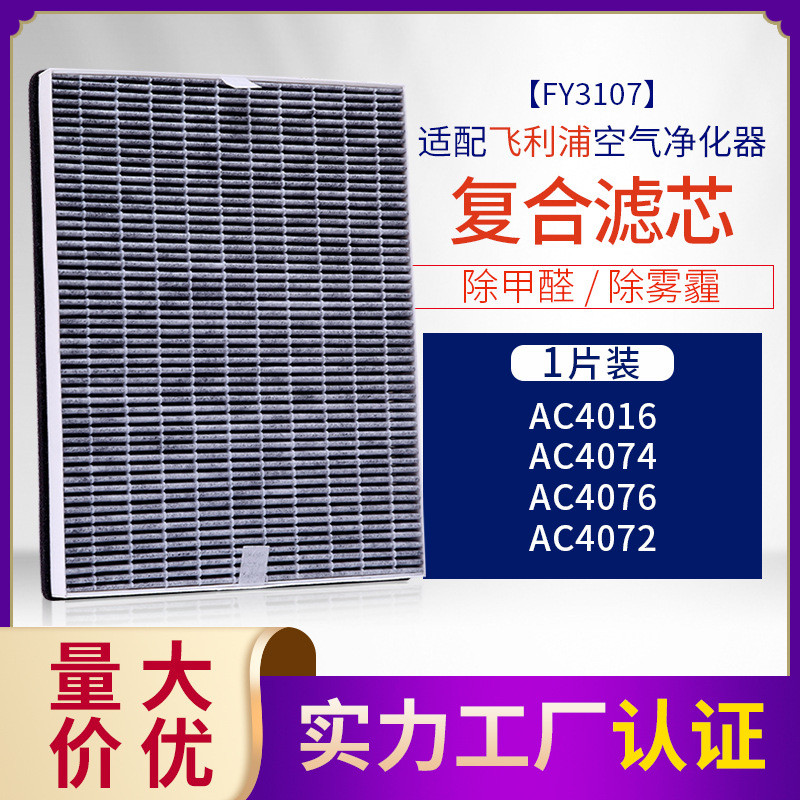 适配菲利浦空气净化滤网 FY3107滤芯AC4076 AC4016 AC4072 AC4074